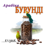 Арабіка Бурунді кава смажена в зернах 0,5 кг (пакет)
